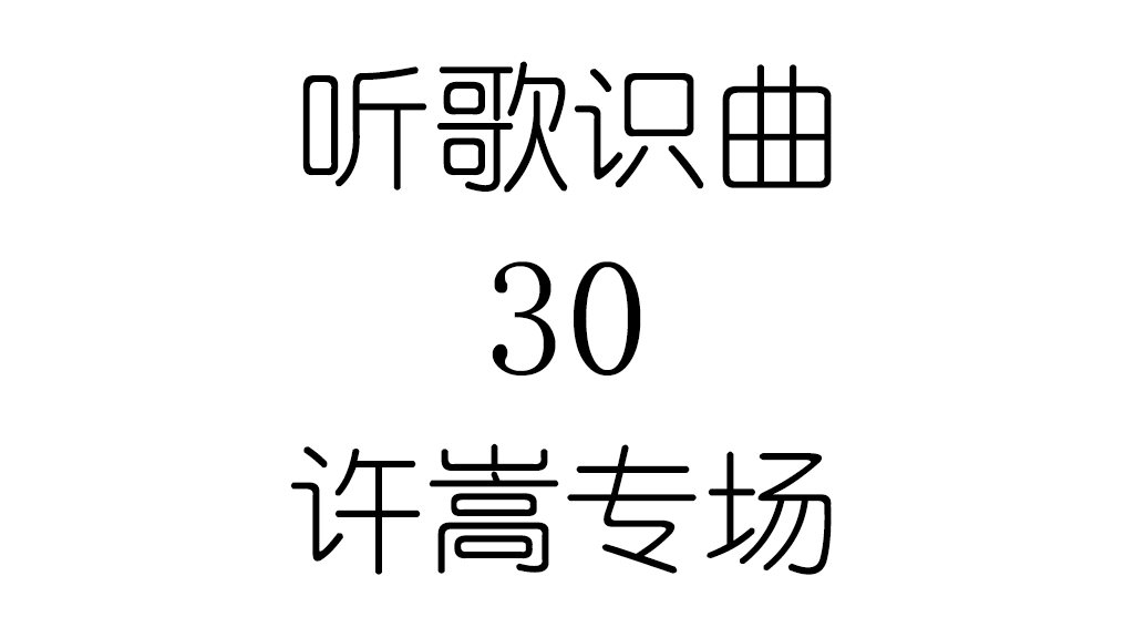 听歌识曲30许嵩专场