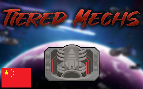Tiered Mechs简体汉化