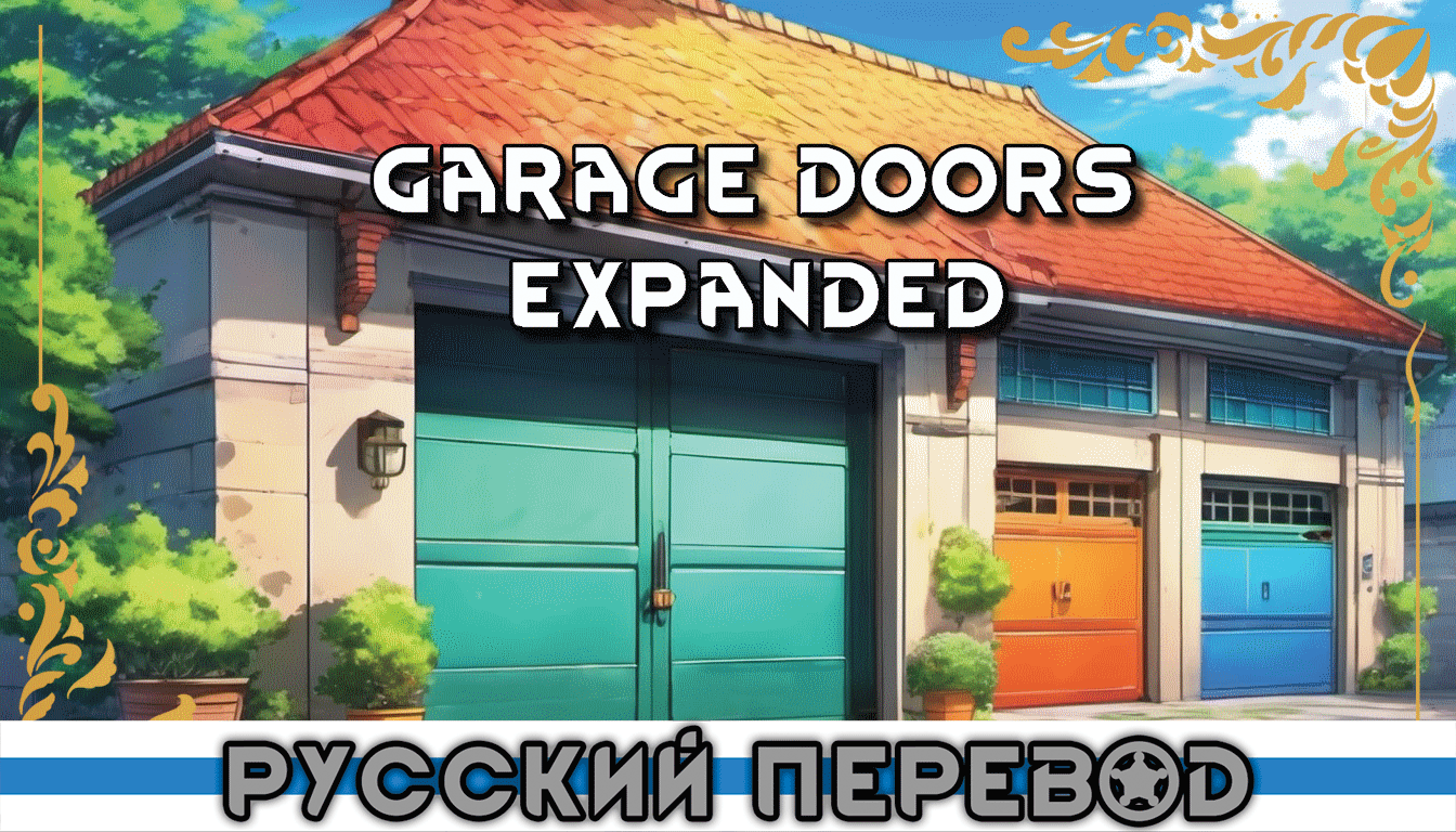 Garage Doors Expanded Russian Language