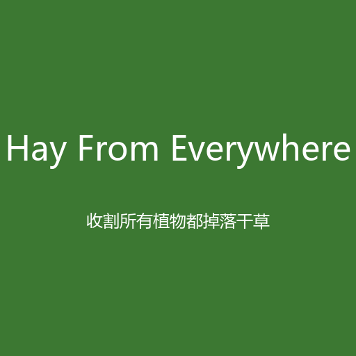 Hay From Everywhere 万物皆产干草