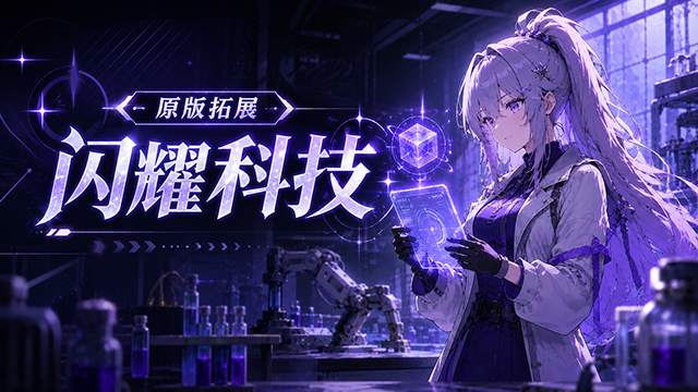 原版拓展-闪耀科技