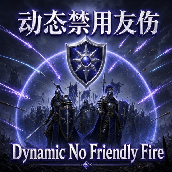 动态无友军伤害 - Dynamic No Friendly Fire