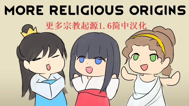 更多宗教起源简中汉化 mod preview for RimWorld