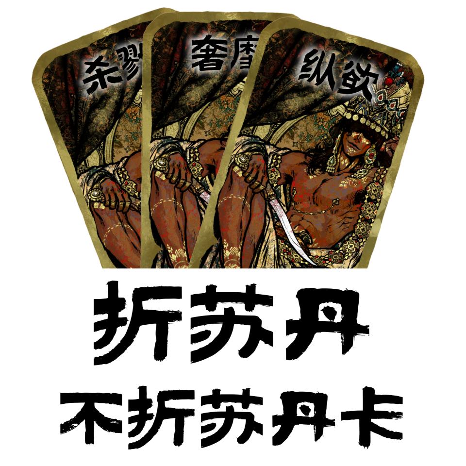 折苏丹不折苏丹卡