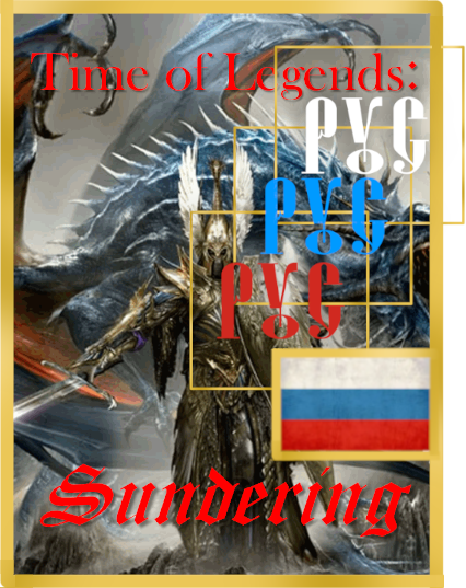 Русский перевод  Time of Legends