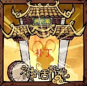 神话金蟾修复补丁 – Don't Starve Together Mod