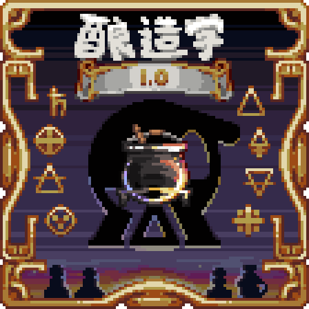 酿造学 简中补丁 preview