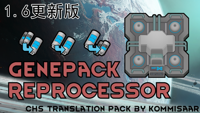 Genepack Reprocessor中文汉化 1.6版本翻译更新
