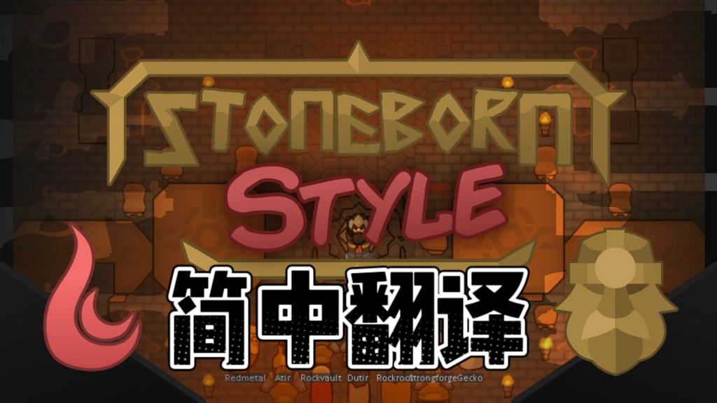 Stoneborn - Dwarven Style Pack 简体中文汉化包