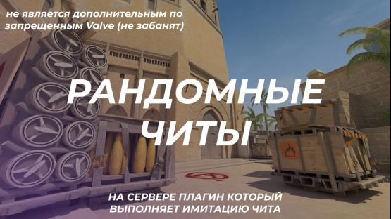 РАНДОМНЫЕ  КАЖДЫЙ РАУНД (ФУНКЦИОНАЛ ЧИТА ВЫПОЛНЯЕТ ПЛАГИН НА СЕРВЕРЕ) – Counter-Strike 2 Mod