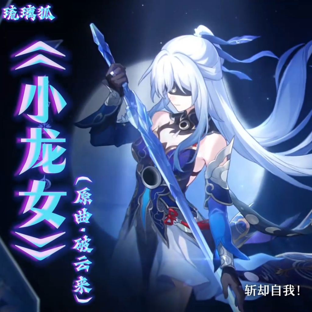 [淫词艳曲]《小龙女》（破云来） preview