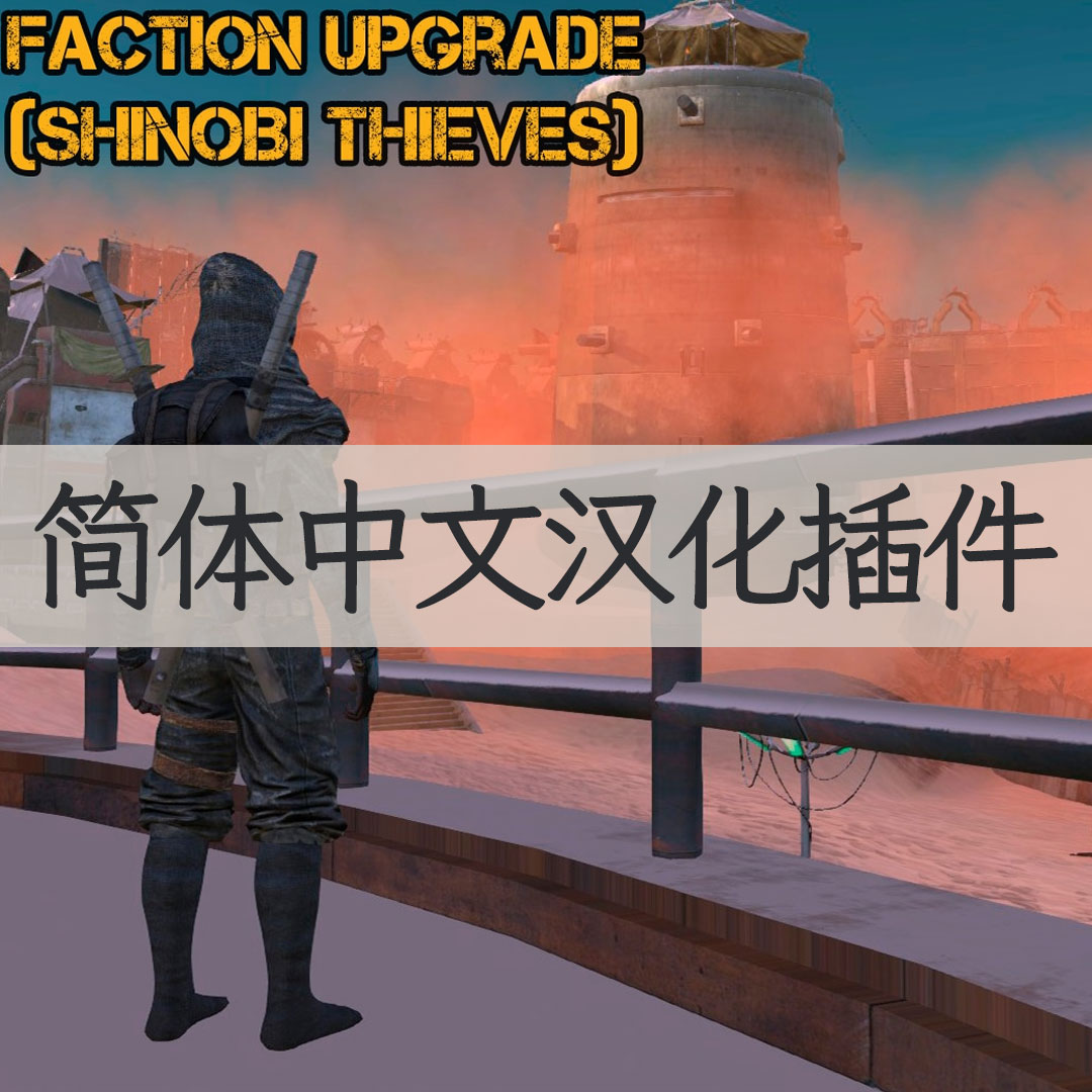 【机翻汉化・简中】Faction Upgrade (Shinobi Thieves) CN