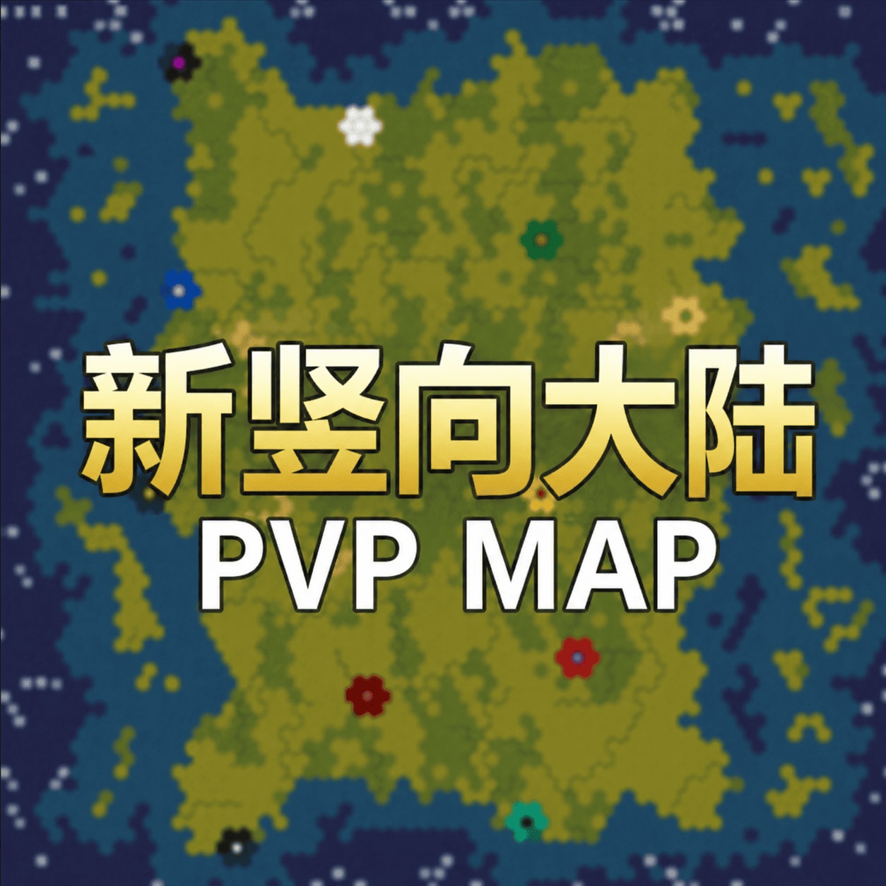 新竖向大陆1.57 preview