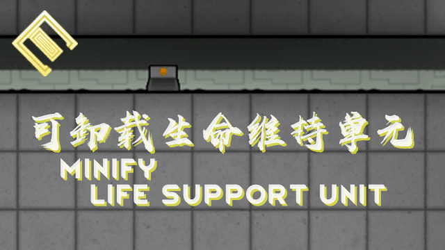 可卸载生命维持单元(MinifyLifeSupportUnit)