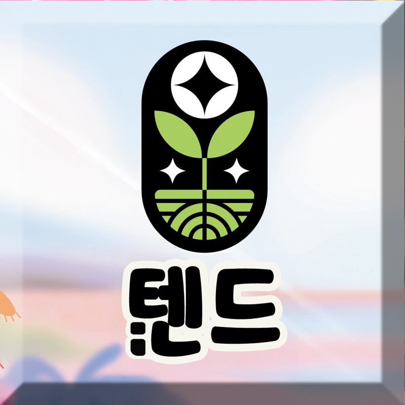 텐드 [자동 한글화]