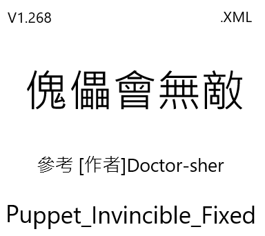 傀儡會無敵