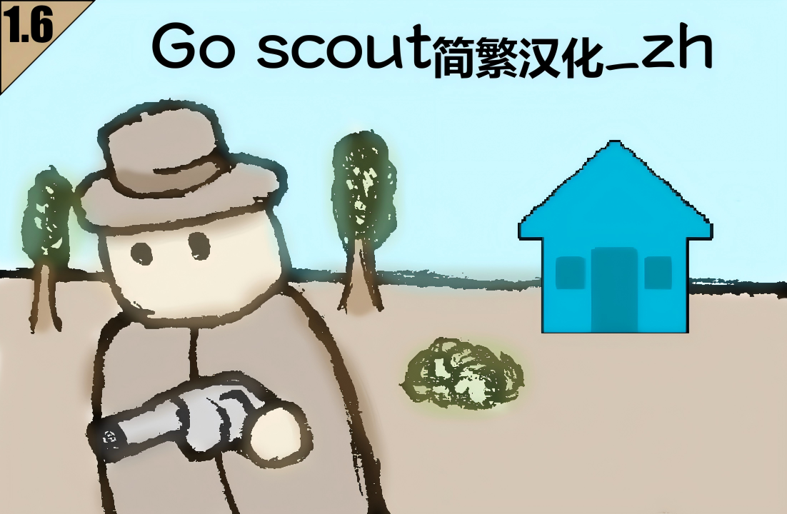 Go Scout简繁汉化