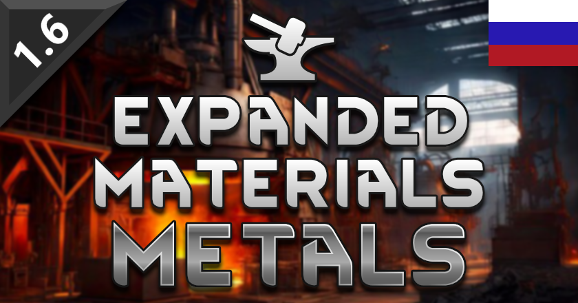 [RIF] Expanded Materials - Metals rus
