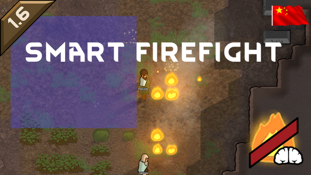 Smart Firefight_zh 智能灭火