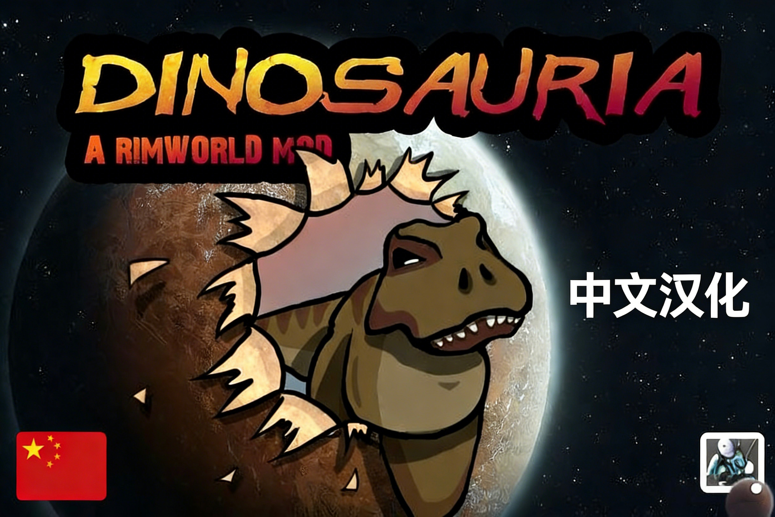 Dinosauria汉化
