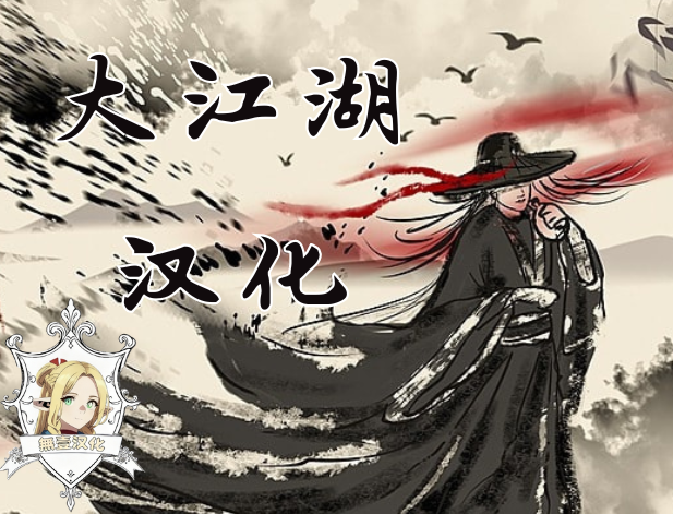 The Great Jianghu汉化