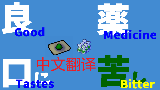 Good Medicine Tastes Bitter-汉化 mod preview for RimWorld