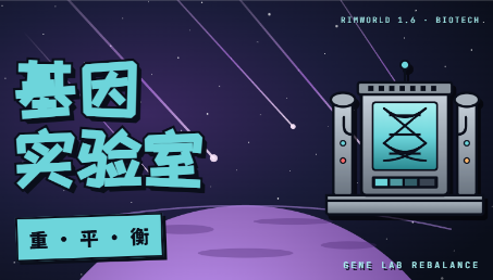 Gene Lab Rebalance（基因实验室重平衡 ）