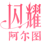 闪耀阿尔图