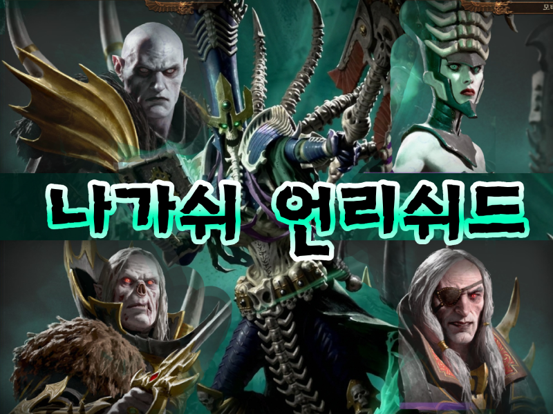 나가쉬 언리쉬드 - 나가쉬 편의성 모드