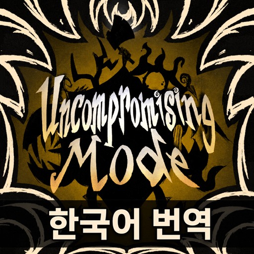 Uncompromising Mode 한국어 번역 - 클라이언트 – Don't Starve Together Mod