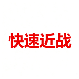 快速近战