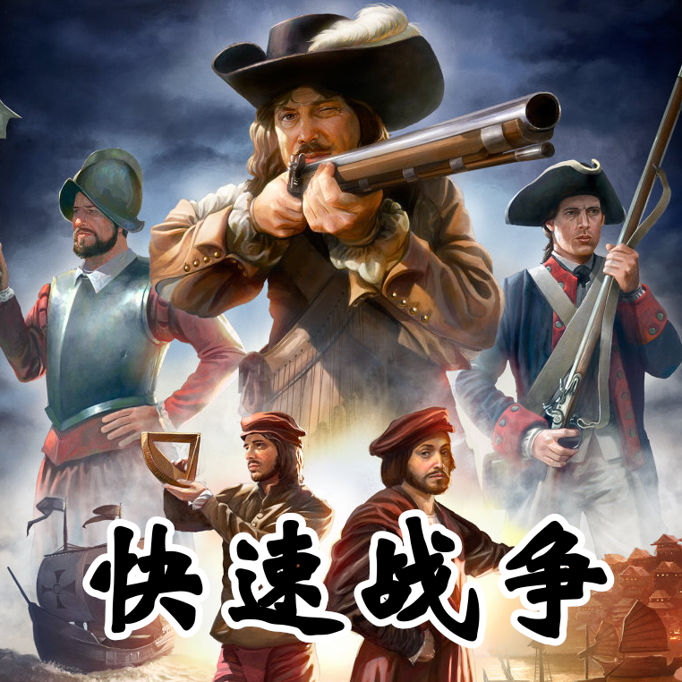 快速战争