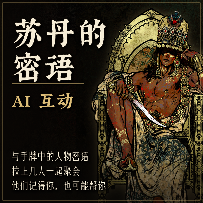 苏丹的密语（AI互动） preview