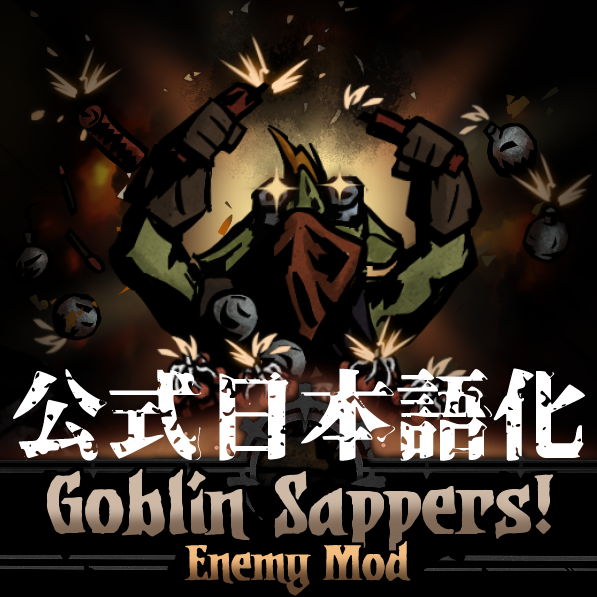 The Goblin Sappers  公式日本語化