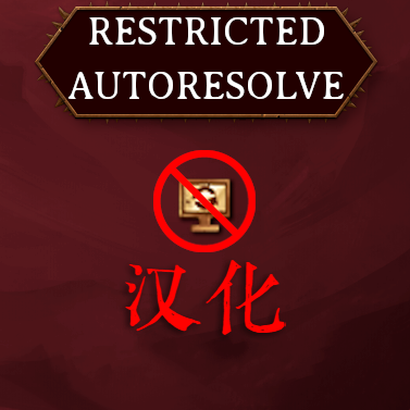 Restricted Auto Resolve汉化