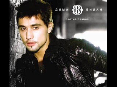 Дима Билан - Я твой номер один