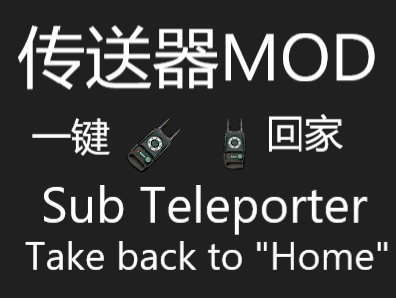[V+]潜艇传送器 (Submarine Teleporter)