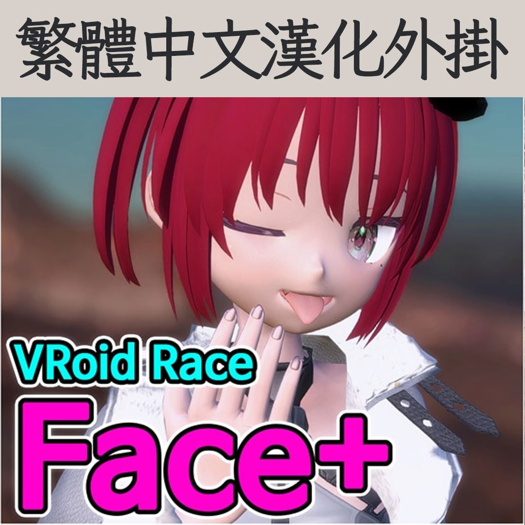 【機翻漢化・繁中】VRoid Race Face+ TW