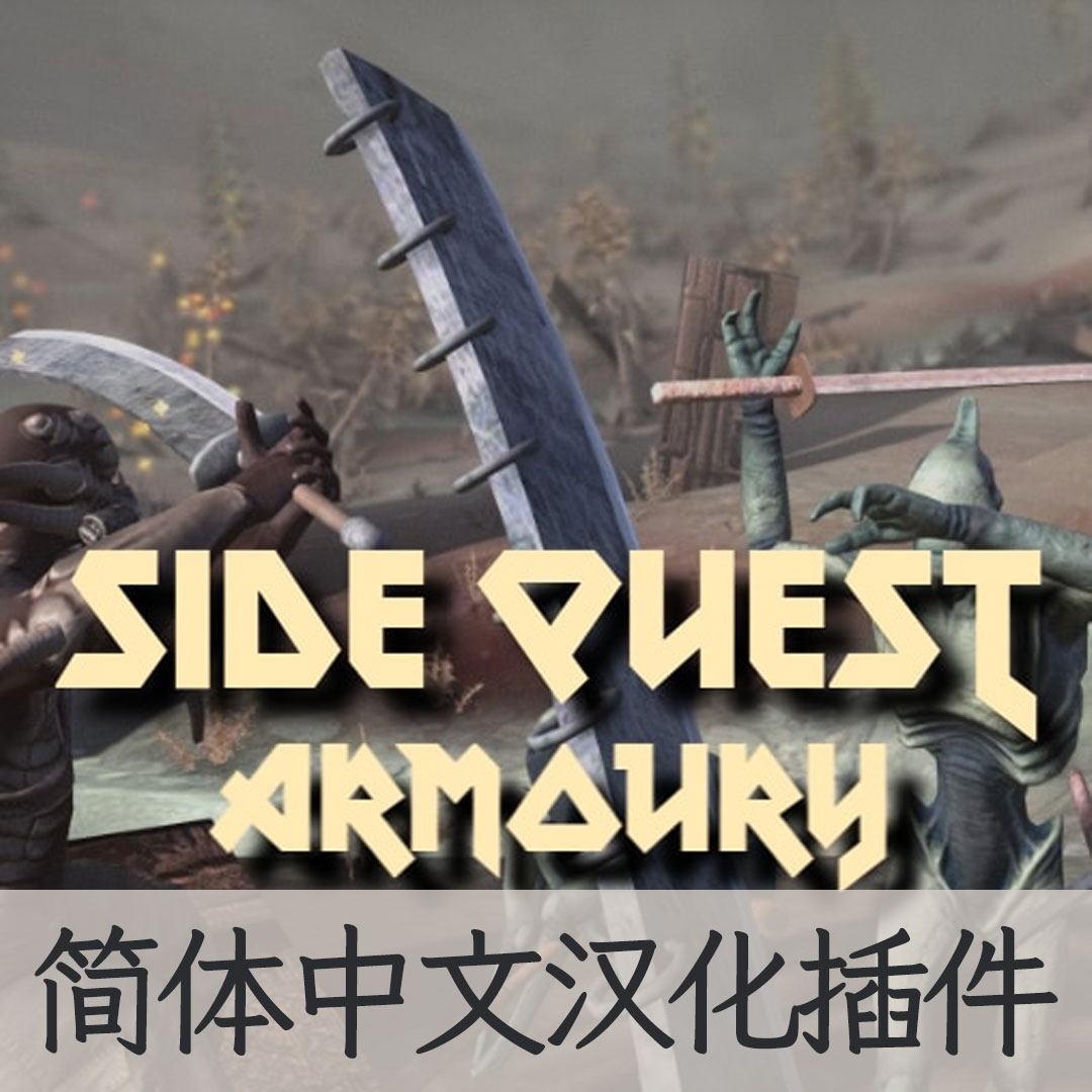 【机翻汉化・简中】Side Quest - Armoury CN