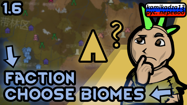 派系选择生态 Faction choose biomes rus