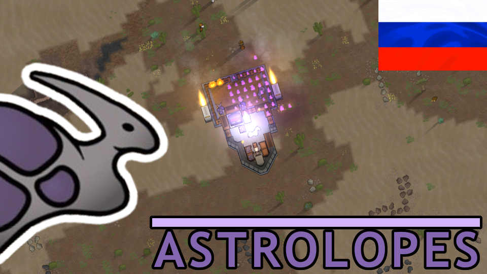 Astrolopes for Vanilla Gravship Expanded RUS