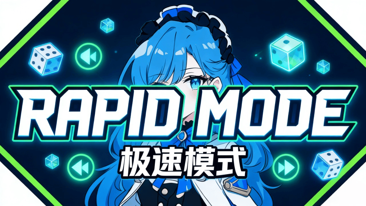 Rapid Mode (极速模式)
