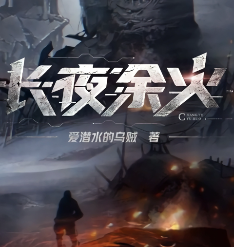 长夜余火（诡秘之主作者另一个小说）