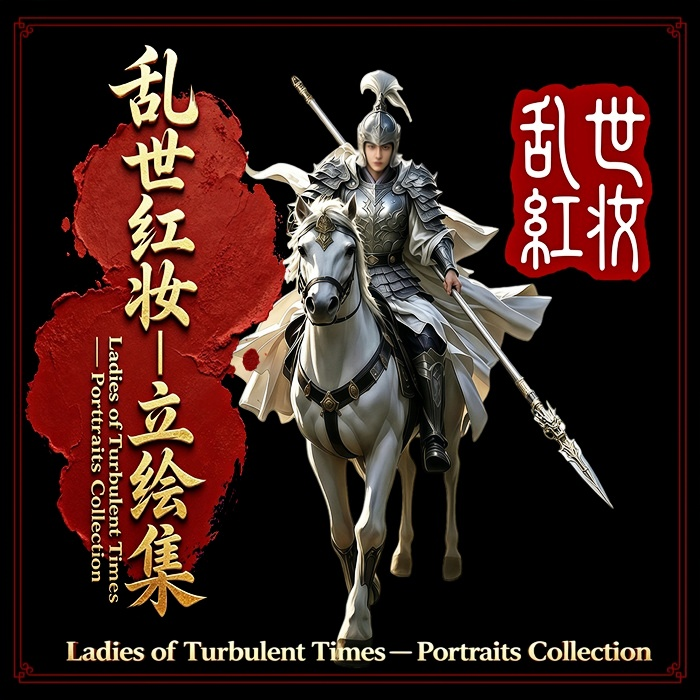 【乱世红妆—立绘集】整合MOD