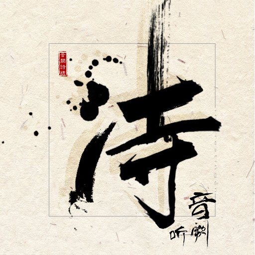 清明梦