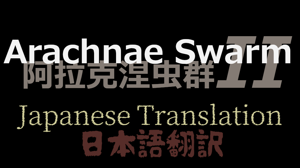 Arachnae Swarm 2 日本語翻訳