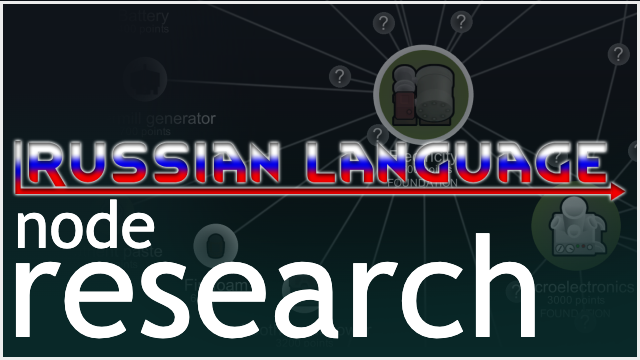 Node Research Russian Language