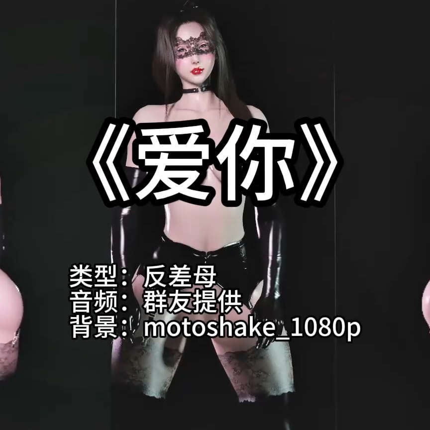 爱你（翻茬姆`淫词艳曲） preview