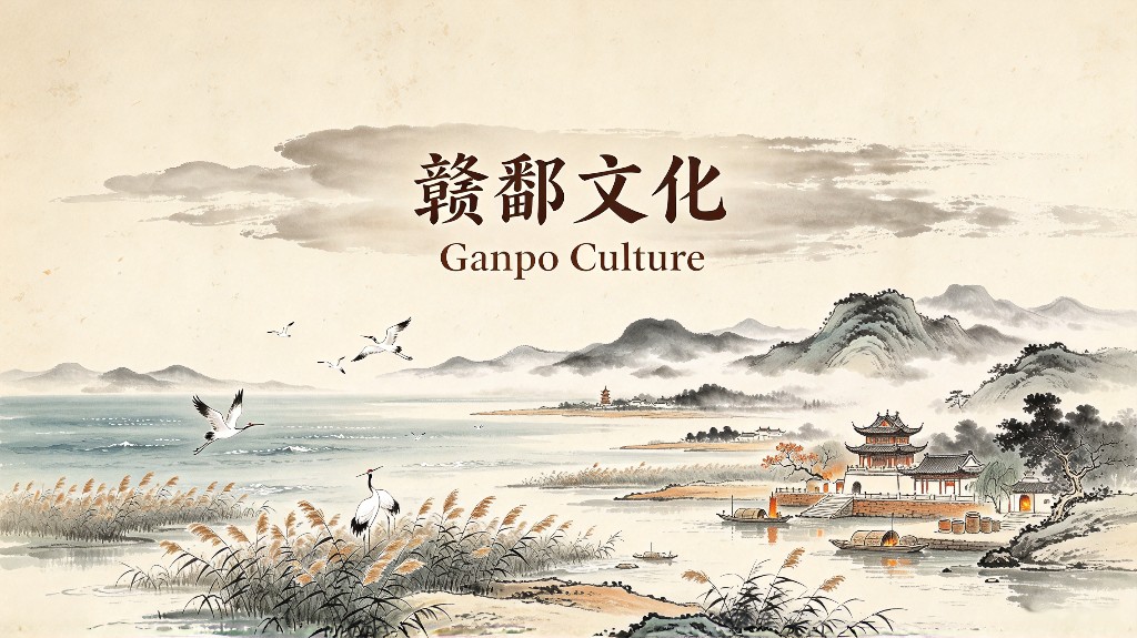 赣鄱文化（Ganpo Culture） preview