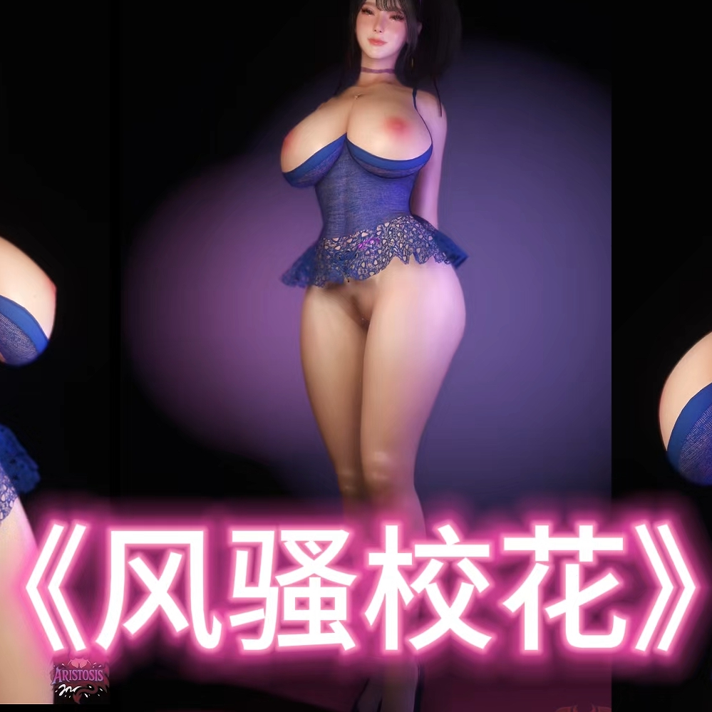 《风骚校花AI翻唱》淫词艳曲·逃之夭夭出品 preview